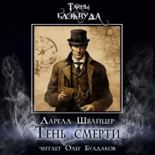 слушать аудиокнигу Тень смерти Аудиокнига Тень смерти