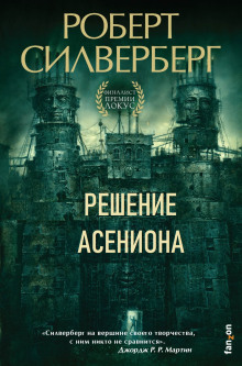 Слушать онлайн аудиокниги Решение Асениона Аудиокнига Решение Асениона