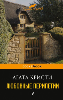 Аудиокнига Любовные перипетии
