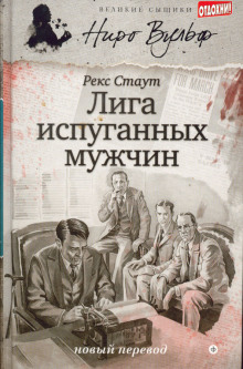 Слушать онлайн аудиокниги Лига перепуганных мужчин Аудиокнига Лига перепуганных мужчин