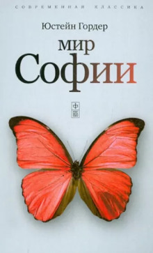 слушать аудиокнигу Мир Софии Аудиокнига Мир Софии