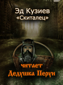 Слушать онлайн аудиокниги Скиталец Аудиокнига Скиталец