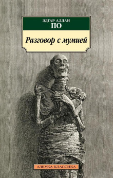 Аудиокнига Разговор с мумией