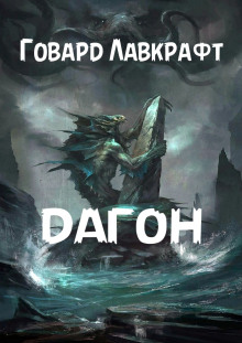 Слушать онлайн аудиокниги Дагон Аудиокнига Дагон