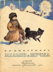 Слушать онлайн аудиокниги Малыш и Жучка Аудиокнига Малыш и Жучка