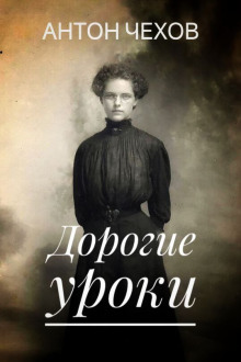 Слушать онлайн аудиокниги Дорогие уроки Аудиокнига Дорогие уроки