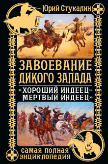 Слушать онлайн аудиокниги Завоевание Дикого Запада. «Хороший индеец – мертвый индеец» Аудиокнига Завоевание Дикого Запада. «Хороший индеец – мертвый индеец»