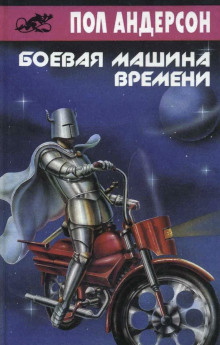 Аудиокнига Боевая машина времени
