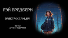 Аудиокнига Электростанция
