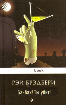 Аудиокнига Ба-бах! Ты убит!