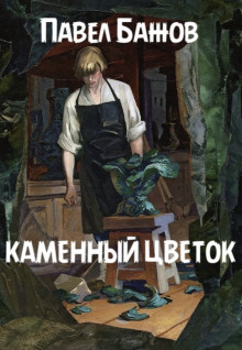 Аудиокнига Каменный цветок