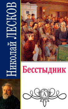 Аудиокнига Бесстыдник