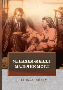 Слушать онлайн аудиокниги Менахем-Мендл Аудиокнига Менахем-Мендл