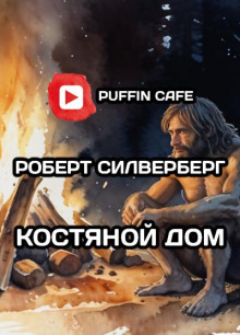 Аудиокнига Костяной дом