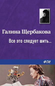 Аудиокнига …Все это следует шить…
