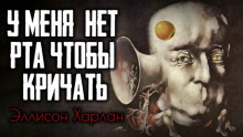 Аудиокнига У меня нет рта, чтобы кричать