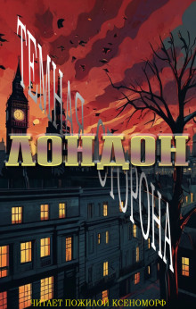 Аудиокнига Лондон. Тёмная сторона