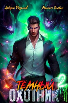 слушать аудиокнигу Тёмный Охотник 2 Аудиокнига Тёмный Охотник 2