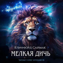Аудиокнига Мелкая дичь