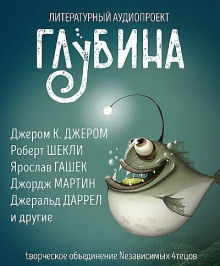 Аудиокнига ГЛУБИНА. Погружение 57-е