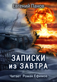 Аудиокнига Записки из завтра