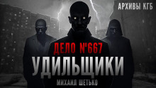 слушать аудиокнигу Дело №667. Удильщики Аудиокнига Дело №667. Удильщики
