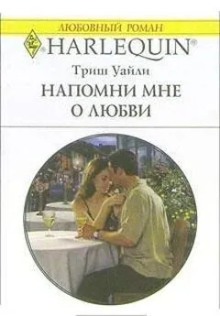 Слушать онлайн аудиокниги Напомни мне о любви Аудиокнига Напомни мне о любви