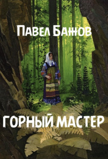 Аудиокнига Горный мастер