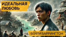 слушать аудиокнигу Идеальная любовь Аудиокнига Идеальная любовь