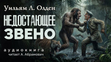 Слушать онлайн аудиокниги Недостающее звено Аудиокнига Недостающее звено