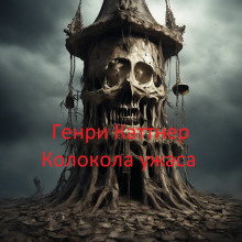 Слушать онлайн аудиокниги Колокола ужаса Аудиокнига Колокола ужаса