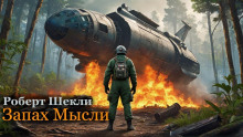 Слушать онлайн аудиокниги Запах мысли Аудиокнига Запах мысли