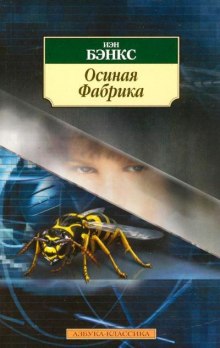 Аудиокнига Осиная фабрика
