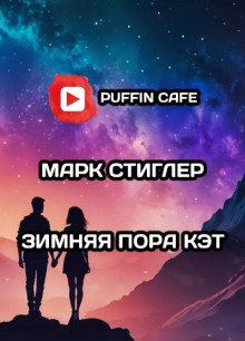 Слушать онлайн аудиокниги Зимняя пора Кэт Аудиокнига Зимняя пора Кэт
