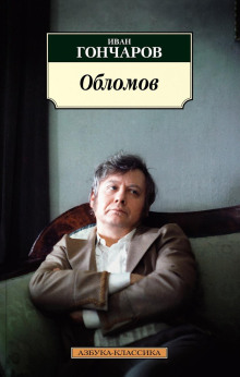 Слушать онлайн аудиокниги Обломов Аудиокнига Обломов