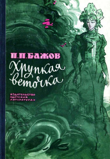 слушать аудиокнигу Хрупкая веточка Аудиокнига Хрупкая веточка