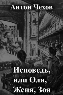 Слушать онлайн аудиокниги Исповедь, или Оля, Женя, Зоя Аудиокнига Исповедь, или Оля, Женя, Зоя