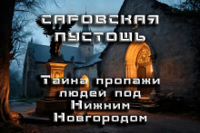 слушать аудиокнигу Саровская Пустошь Аудиокнига Саровская Пустошь