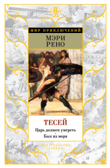 Слушать онлайн аудиокниги Тесей Аудиокнига Тесей