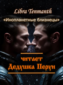 слушать аудиокнигу Инопланетные близнецы Аудиокнига Инопланетные близнецы
