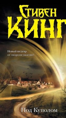 Аудиокнига Под куполом (Under the Dome)