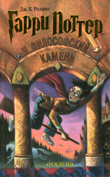 Аудиокнига Гарри Поттер и философский камень
