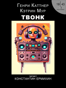 Аудиокнига Твонк