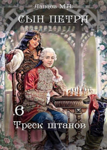 Слушать онлайн аудиокниги Треск штанов Аудиокнига Треск штанов