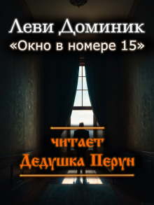 Слушать онлайн аудиокниги Окно в номере 15 Аудиокнига Окно в номере 15
