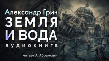 Слушать онлайн аудиокниги Земля и вода Аудиокнига Земля и вода