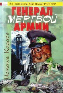 слушать аудиокнигу Генерал армии мёртвых Аудиокнига Генерал армии мёртвых