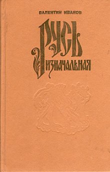 слушать аудиокнигу Русь Изначальная. Том 1 Аудиокнига Русь Изначальная. Том 1