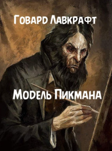 Аудиокнига Модель Пикмана