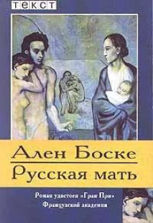 Слушать онлайн аудиокниги Русская мать Аудиокнига Русская мать